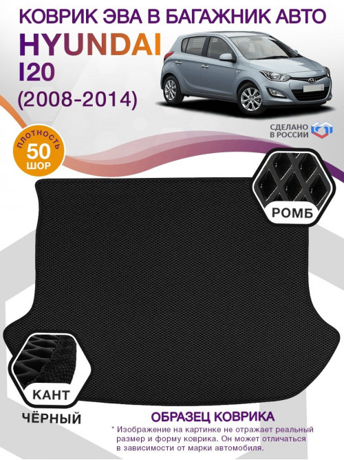 Коврик ЭВА в багажник Hyundai i20 I 2008 - 2014, черный-черный кант