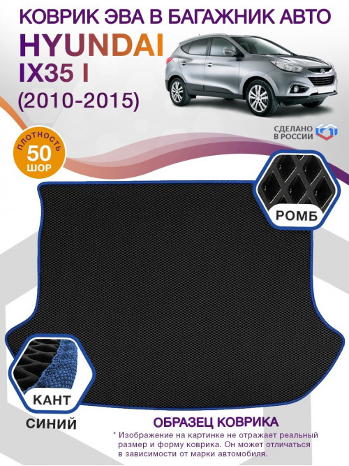 Коврик ЭВА в багажник Hyundai IX35 I 2010-2015, черный-синий кант