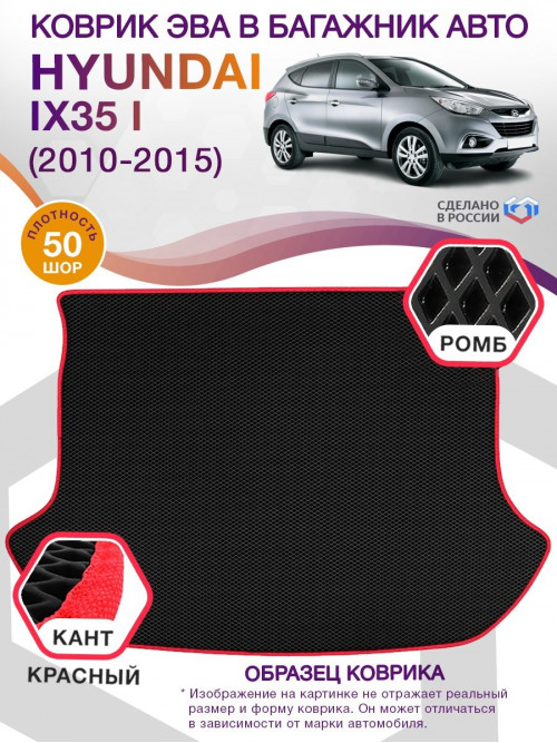 Коврик ЭВА в багажник Hyundai IX35 I 2010-2015, черный-красный кант