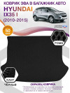 Коврик ЭВА в багажник Hyundai IX35 I 2010-2015, черный-черный кант