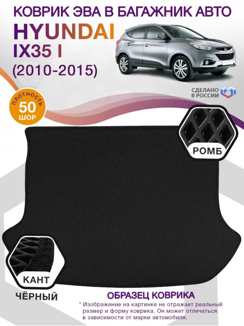 Коврик ЭВА в багажник Hyundai IX35 I 2010-2015, черный-черный кант