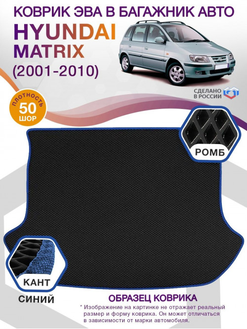 Коврик ЭВА в багажник Hyundai Matrix I 2001 - 2010, черный-синий кант