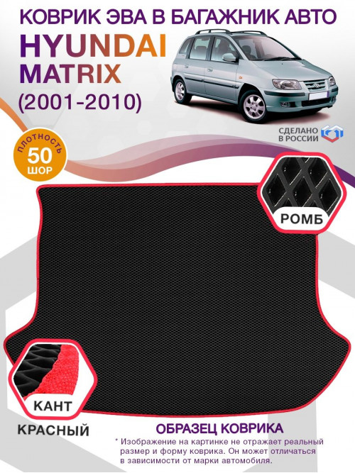 Коврик ЭВА в багажник Hyundai Matrix I 2001 - 2010, черный-красный кант