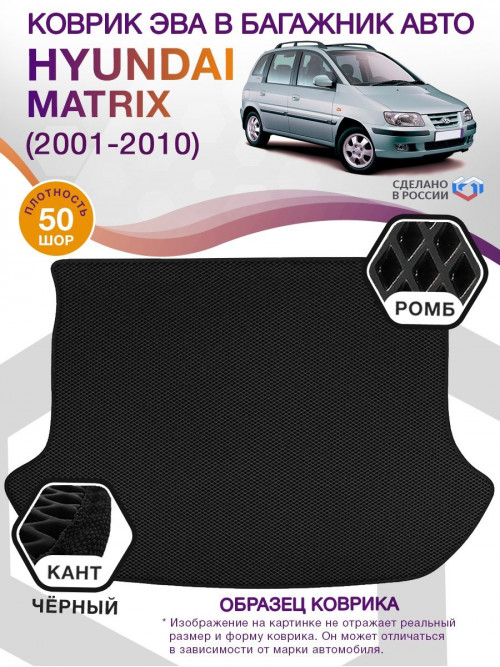 Коврик ЭВА в багажник Hyundai Matrix I 2001 - 2010, черный-черный кант