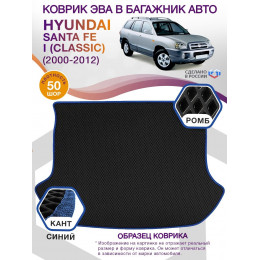 Коврик ЭВА в багажник Hyundai Santa Fe I (Classic) 2000-2012, черный-синий кант