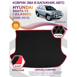 Коврик ЭВА в багажник Hyundai Santa Fe I (Classic) 2000-2012, черный-красный кант