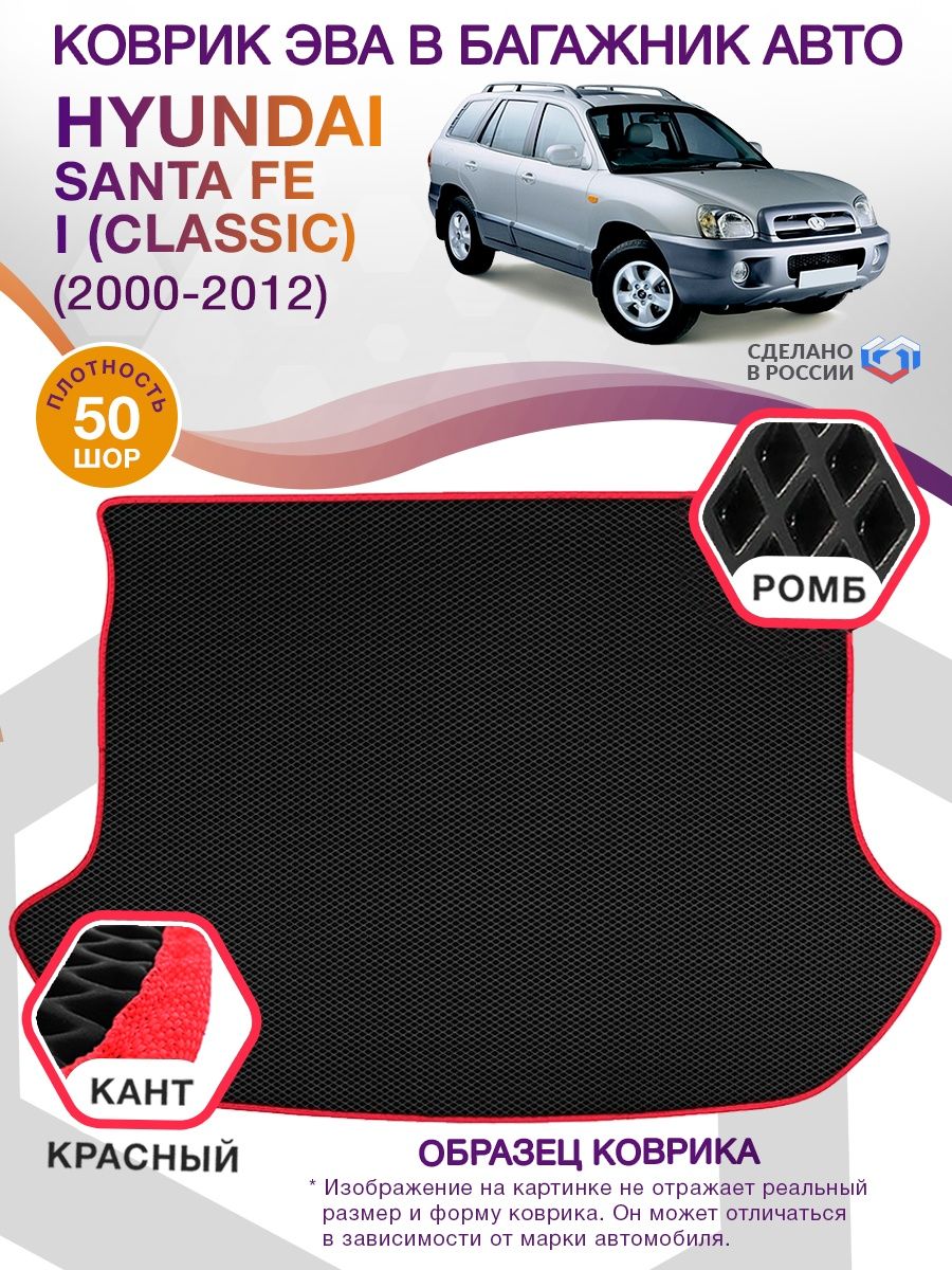 Коврик ЭВА в багажник Hyundai Santa Fe I (Classic) 2000-2012, черный-красный кант