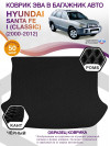 Коврик ЭВА в багажник Hyundai Santa Fe I (Classic) 2000-2012, черный-черный кант