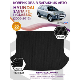 Коврик ЭВА в багажник Hyundai Santa Fe I (Classic) 2000-2012, черный-черный кант