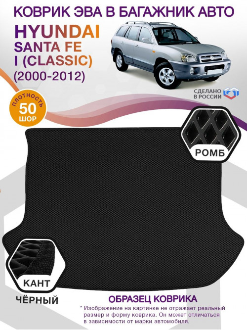 Коврик ЭВА в багажник Hyundai Santa Fe I (Classic) 2000-2012, черный-черный кант