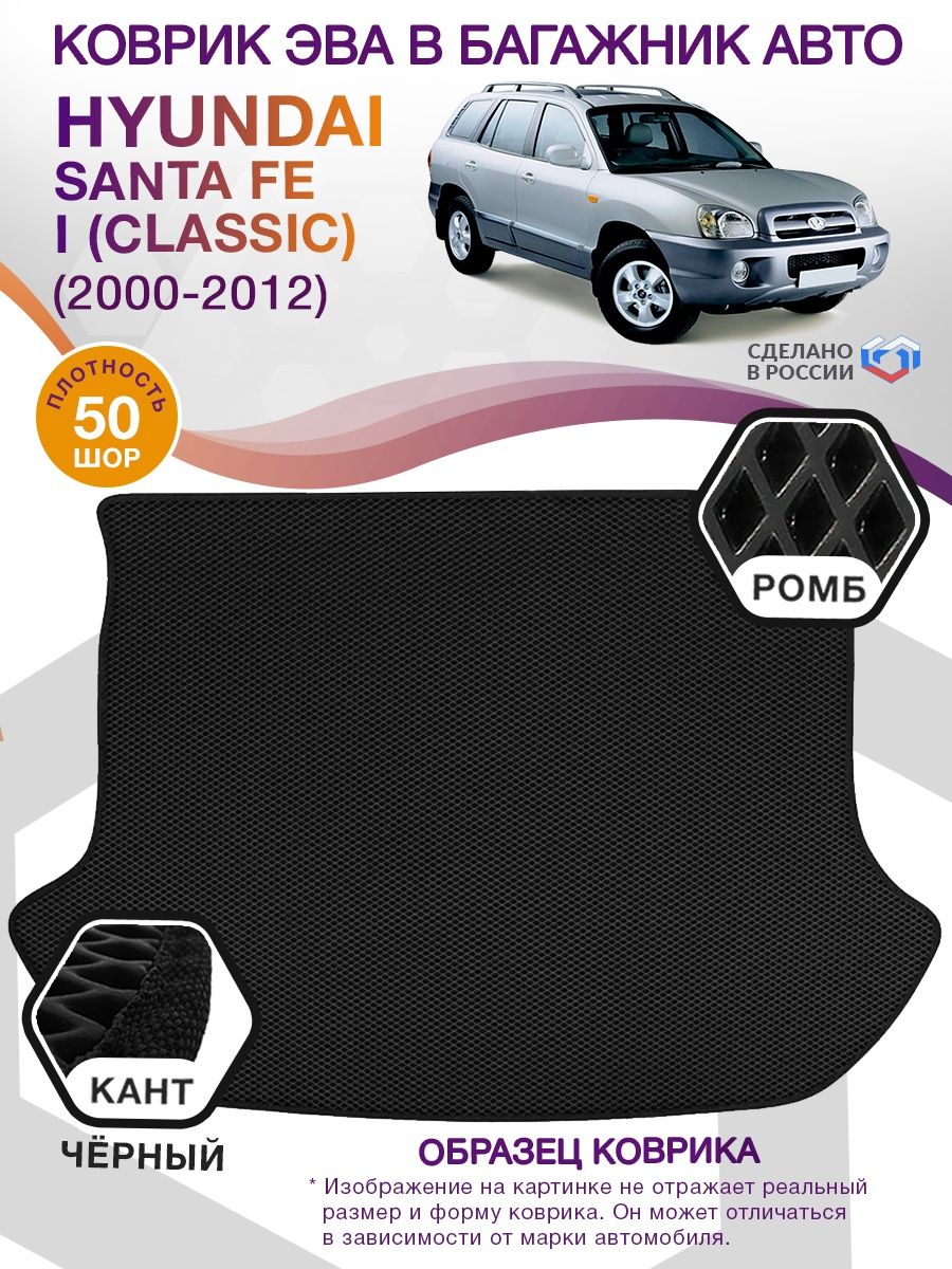 Коврик ЭВА в багажник Hyundai Santa Fe I (Classic) 2000-2012, черный-черный кант