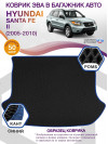 Коврик ЭВА в багажник Hyundai Santa Fe II 2005-2010, черный-синий кант