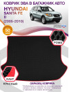 Коврик ЭВА в багажник Hyundai Santa Fe II 2005-2010, черный-красный кант