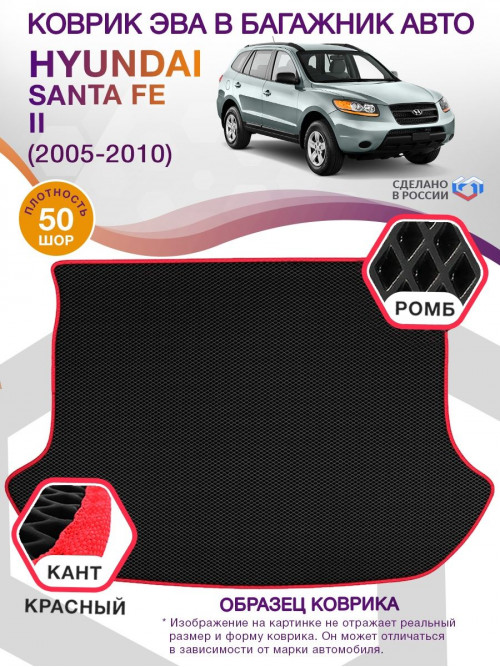 Коврик ЭВА в багажник Hyundai Santa Fe II 2005-2010, черный-красный кант