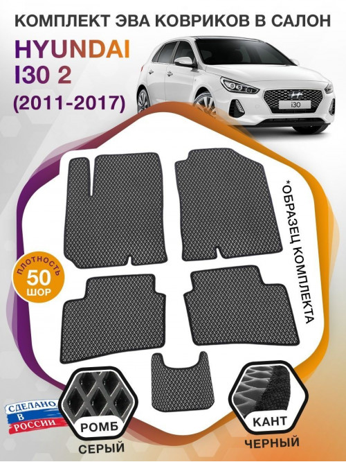 Коврики ЭВА в салон Hyundai i30 II 2011 - 2017, серый-черный кант