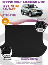 Коврик ЭВА в багажник Hyundai Santa Fe II 2005-2010, черный-черный кант