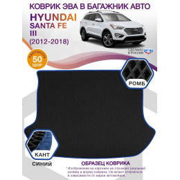 Коврик ЭВА в багажник Hyundai Santa Fe III 2012 - 2018, черный-синий кант