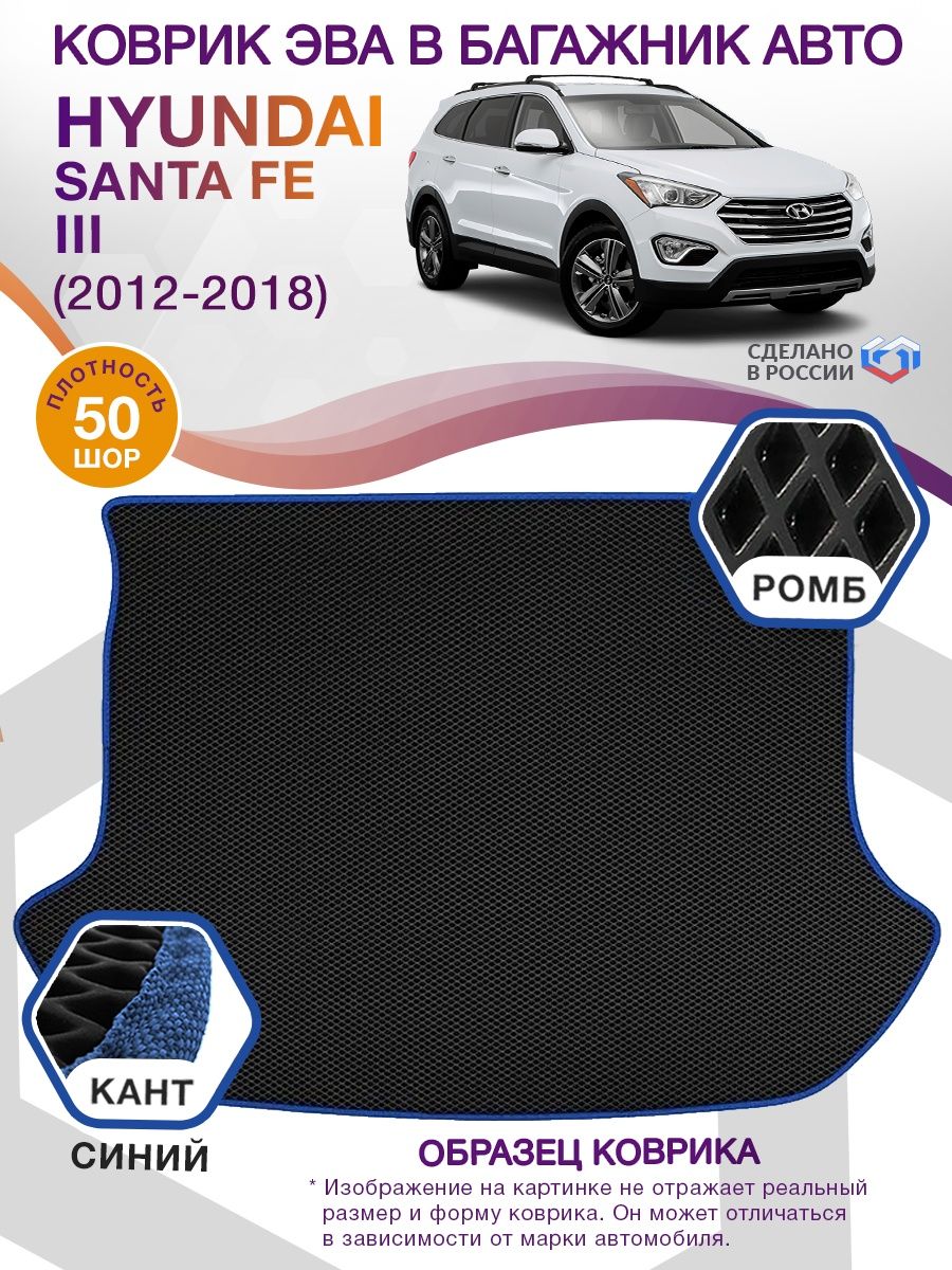 Коврик ЭВА в багажник Hyundai Santa Fe III 2012 - 2018, черный-синий кант