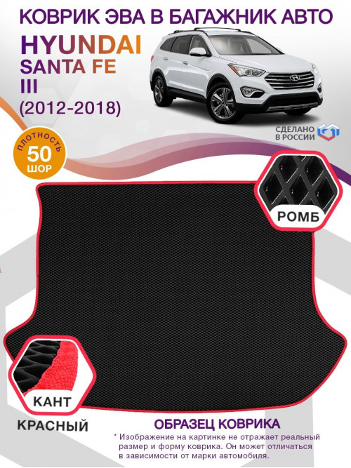 Коврик ЭВА в багажник Hyundai Santa Fe III 2012 - 2018, черный-красный кант