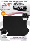 Коврик ЭВА в багажник Hyundai Santa Fe III 2012 - 2018, черный-черный кант