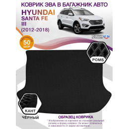 Коврик ЭВА в багажник Hyundai Santa Fe III 2012 - 2018, черный-черный кант