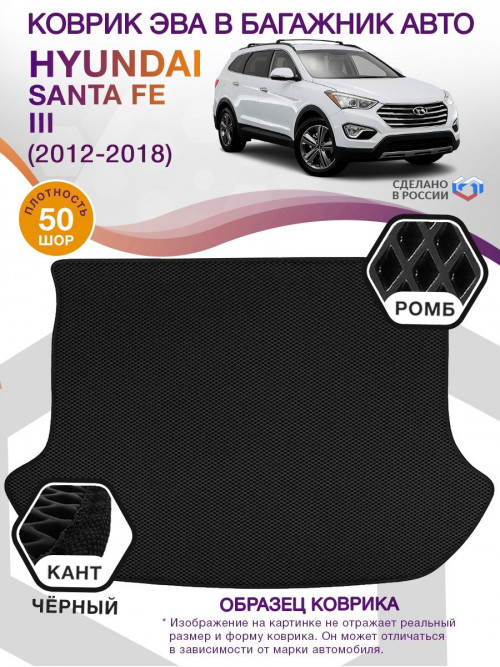 Коврик ЭВА в багажник Hyundai Santa Fe III 2012 - 2018, черный-черный кант