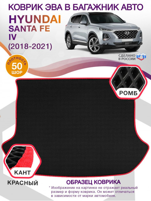 Коврик ЭВА в багажник Hyundai Santa Fe IV 5 мест 2018 - 2021, черный-красный кант