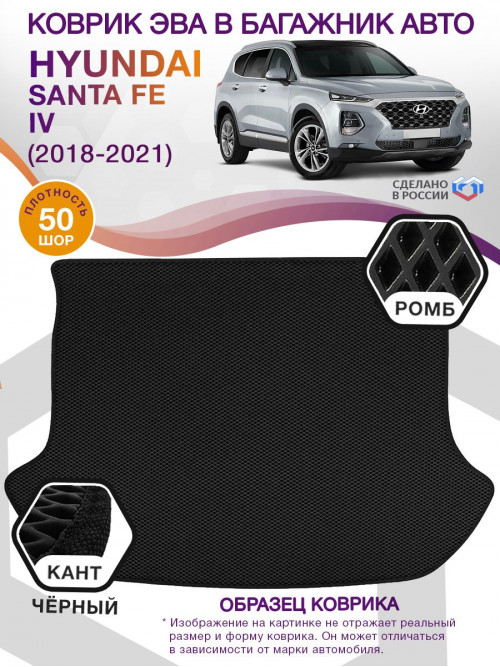Коврик ЭВА в багажник Hyundai Santa Fe IV 5 мест 2018 - 2021, черный-черный кант