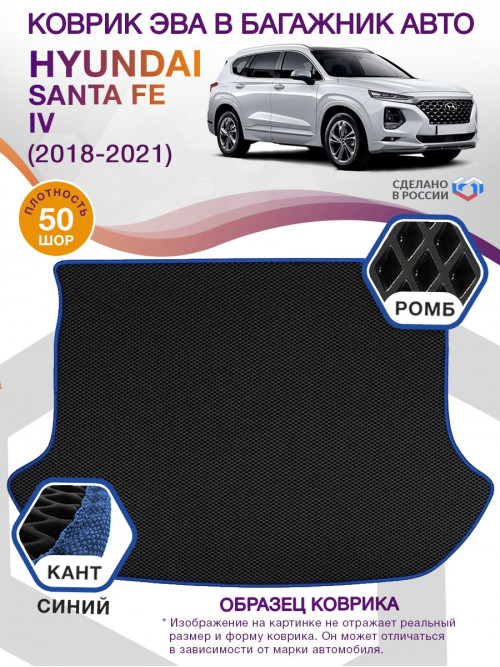Коврик ЭВА в багажник Hyundai Santa Fe IV 7 мест 2018 - 2021, черный-синий кант