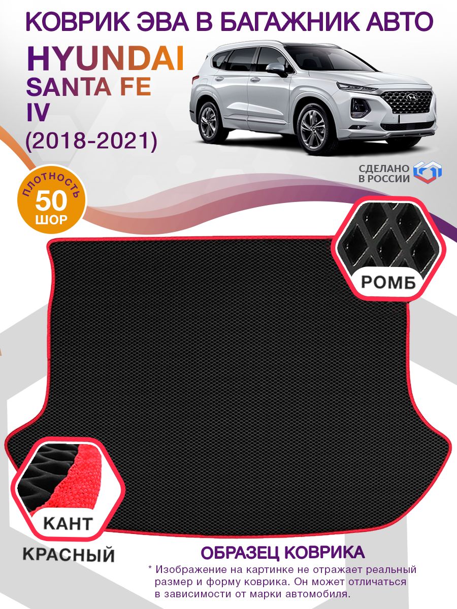 Коврик ЭВА в багажник Hyundai Santa Fe IV 7 мест 2018 - 2021, черный-красный кант