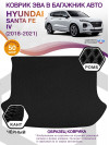 Коврик ЭВА в багажник Hyundai Santa Fe IV 7 мест 2018 - 2021, черный-черный кант