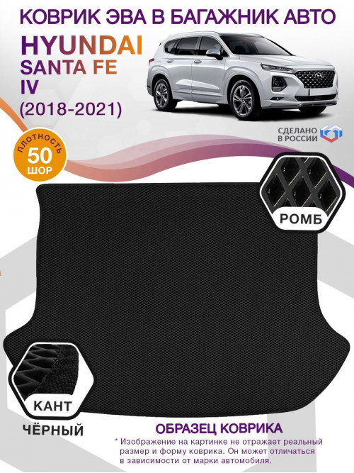 Коврик ЭВА в багажник Hyundai Santa Fe IV 7 мест 2018 - 2021, черный-черный кант