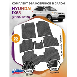 Коврики ЭВА в салон Hyundai IX55 I 2008 - 2013 (7 мест), серый-черный кант