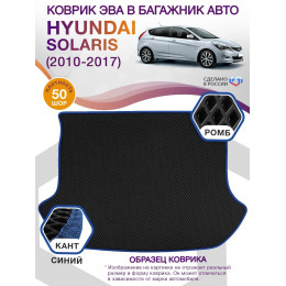 Коврик ЭВА в багажник Hyundai Solaris I 2010 - 2017, черный-синий кант