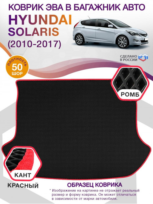 Коврик ЭВА в багажник Hyundai Solaris I 2010 - 2017, черный-красный кант