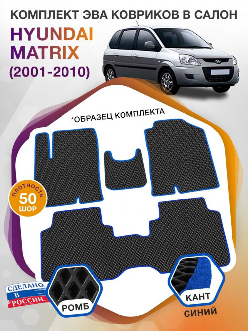 Коврики ЭВА в салон Hyundai Matrix I 2001 - 2010, черный-синий кант