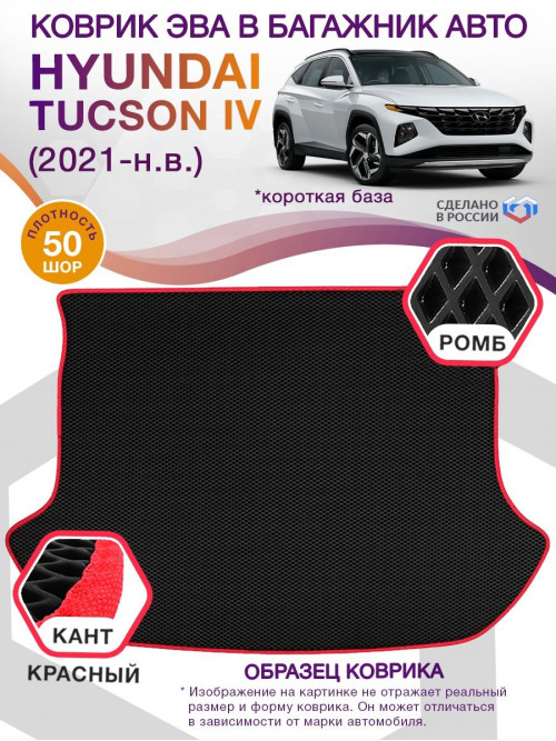 Коврик ЭВА в багажник Hyundai Tucson IV короткая база 2020 - н.в., черный-красный кант