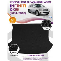Коврик ЭВА в багажник Infiniti QX56 I 2004 - 2010, черный-черный кант