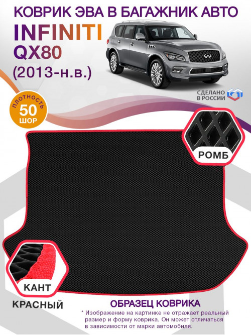 Коврик ЭВА в багажник Infiniti QX80 I 7 мест 2013 - н.в., черный-красный кант