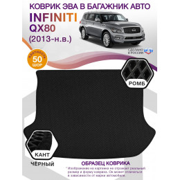 Коврик ЭВА в багажник Infiniti QX80 I 7 мест 2013 - н.в., черный-черный кант