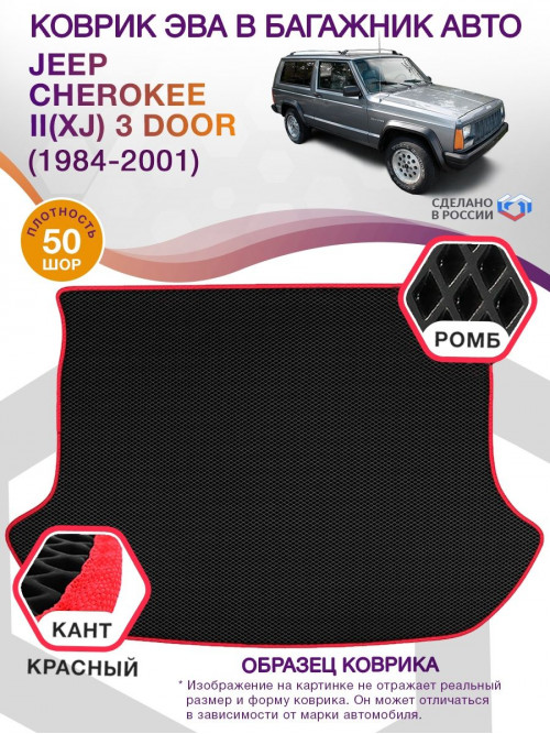 Коврик ЭВА в багажник Jeep Cherokee II(XJ) 3 Door 1984-2001, черный-красный кант