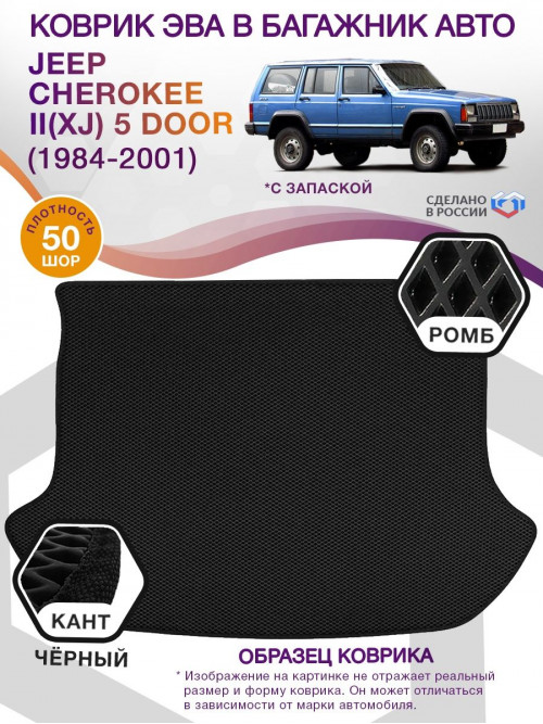 Коврик ЭВА в багажник Jeep Cherokee II(XJ) 5 Door 1984-2001, черный-красный кант