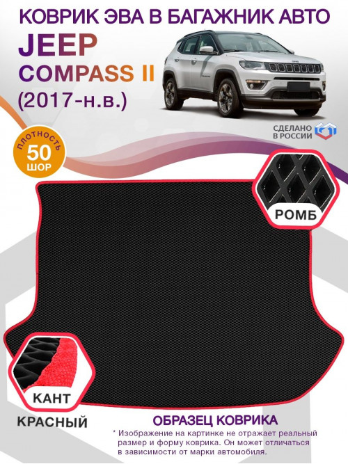 Коврик ЭВА в багажник Jeep Compass II 2017 - н.в., черный-красный кант