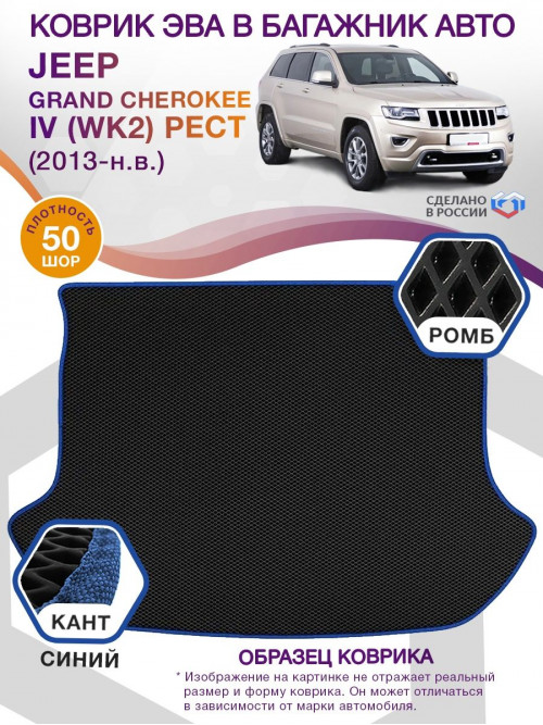 Коврик ЭВА в багажник Jeep Grand Cherokee IV (WK2) рест 2013-н.в., черный-синий кант