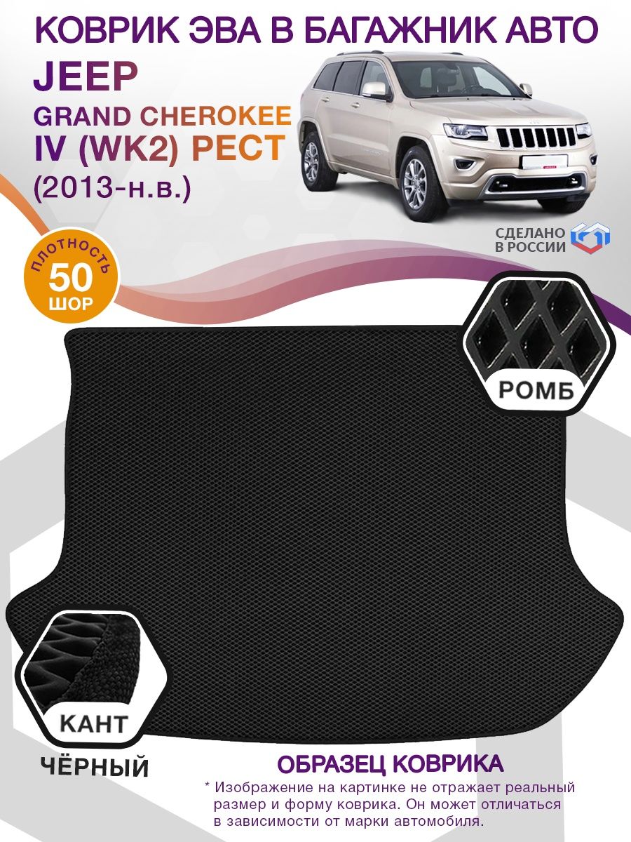 Коврик ЭВА в багажник Jeep Grand Cherokee IV (WK2) рест 2013-н.в., черный-черный кант