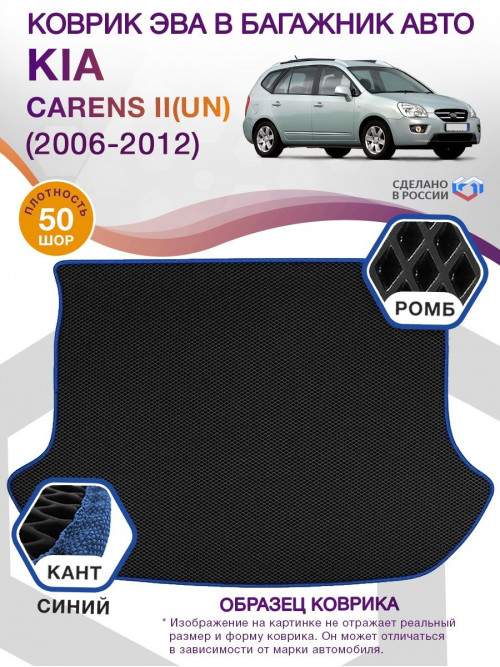 Коврик ЭВА в багажник KIA Carens II(UN) 2006 - 2012, черный-синий кант