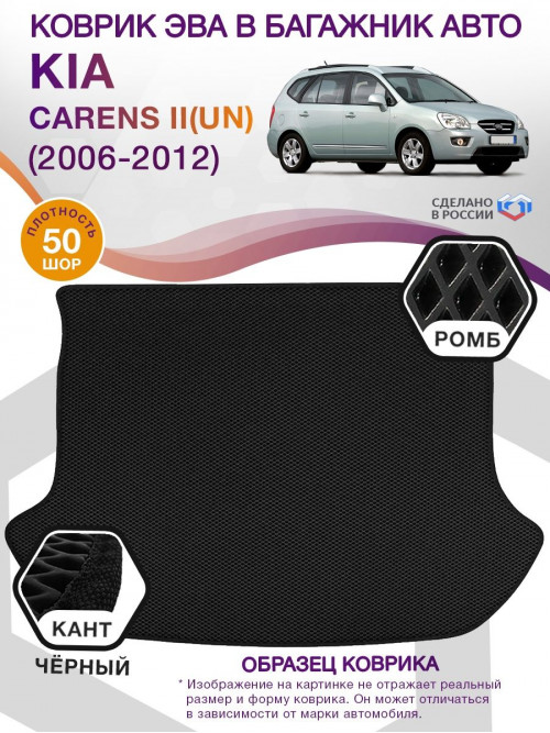 Коврик ЭВА в багажник KIA Carens II(UN) 2006 - 2012, черный-черный кант