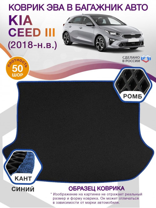 Коврик ЭВА в багажник KIA Ceed III (хэтчбек) 2018-н.в., черный-синий кант