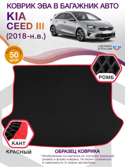 Коврик ЭВА в багажник KIA Ceed III (хэтчбек) 2018-н.в., черный-красный кант