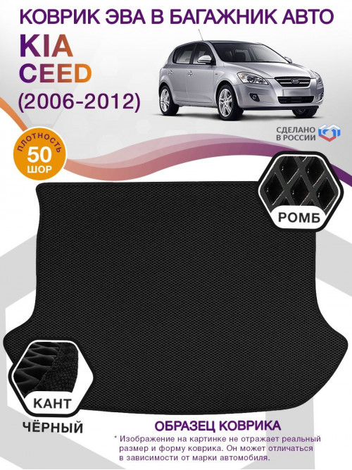 Коврик ЭВА в багажник KIA Ceed I (хэтчбек) 2006 - 2012, черный-черный кант